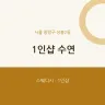 1인샵 수연