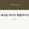 세교동 마사지 명품마사지