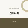 썬테라피