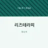 리즈테라피