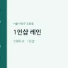 1인샵 레인