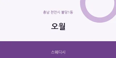 불당1동 출장마사지 홈타이 오월 | 마픽