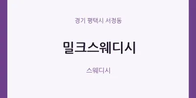 서정동 출장마사지 홈타이 밀크스웨디시 | 마픽