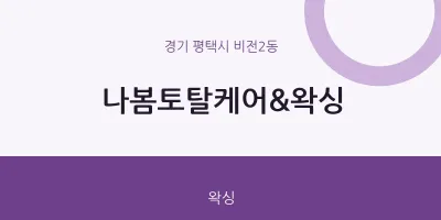 비전2동 출장마사지 홈타이 나봄토탈케어&왁싱 | 마픽