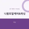 나봄토탈케어&왁싱