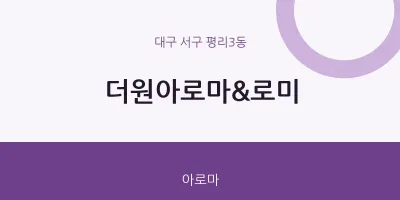 평리3동 출장마사지 홈타이 더원아로마&로미 | 마픽
