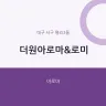 더원아로마&로미