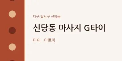 신당동 출장마사지 홈타이 G타이 | 마픽
