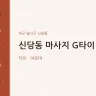 신당동 마사지 G타이