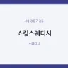 쇼킹스웨디시