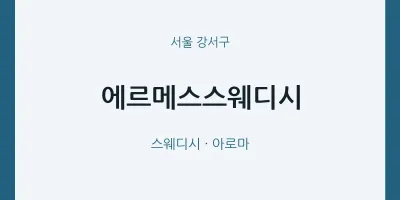 강서구 출장마사지 홈타이 에르메스스웨디시 | 마픽