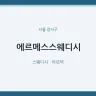 에르메스스웨디시