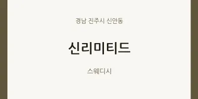 신안동 출장마사지 홈타이 신리미티드 | 마픽