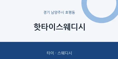 호평동 출장마사지 홈타이 핫타이스웨디시 | 마픽