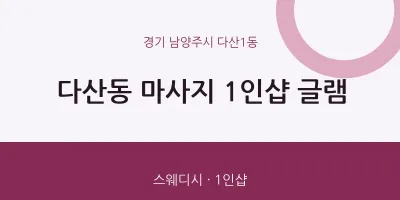 다산1동 출장마사지 홈타이 1인샵 글램 | 마픽