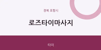 포항시 출장마사지 홈타이 로즈타이마사지 | 마픽