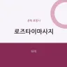 로즈타이마사지