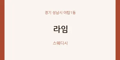 야탑1동 출장마사지 홈타이 라임 | 마픽