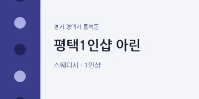 통복동 출장마사지 홈타이 평택1인샵 아린 | 마픽
