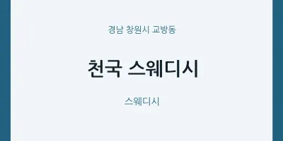 교방동 출장마사지 홈타이 천국 스웨디시 | 마픽