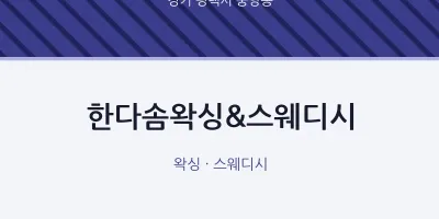 중앙동 출장마사지 홈타이 한다솜왁싱&스웨디시 | 마픽