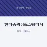 한다솜왁싱&스웨디시