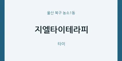 농소1동 출장마사지 홈타이 지엘타이테라피 | 마픽