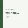 엣지스웨디시