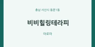 동문1동 출장마사지 홈타이 비비힐링테라피 | 마픽