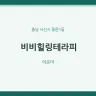 비비힐링테라피