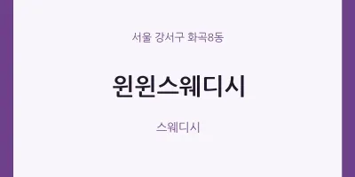 화곡8동 출장마사지 홈타이 윈윈스웨디시 | 마픽
