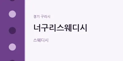 구리시 출장마사지 홈타이 너구리스웨디시 | 마픽