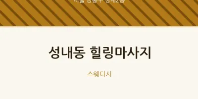 성내2동 출장마사지 홈타이 힐링마사지 | 마픽
