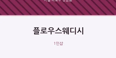 상암동 출장마사지 홈타이 플로우스웨디시 | 마픽