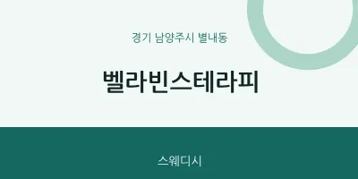 별내동 출장마사지 홈타이 벨라빈스테라피 | 마픽