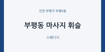부평6동 출장마사지 홈타이 휘슬 | 마픽
