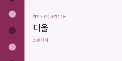 다산1동 출장마사지 홈타이 디올 | 마픽