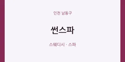 남동구 출장마사지 홈타이 썬스파 | 마픽