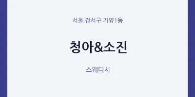 가양1동 출장마사지 홈타이 청아&소진 | 마픽