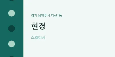 다산1동 출장마사지 홈타이 현경 | 마픽