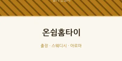 안양시 출장마사지 온쉼홈타이 | 마픽
