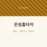 온쉼홈타이