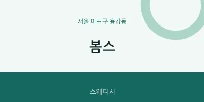 용강동 출장마사지 홈타이 봄스 | 마픽