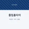 플립홈타이