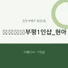 ﻿﻿﻿부평1인샵_현아