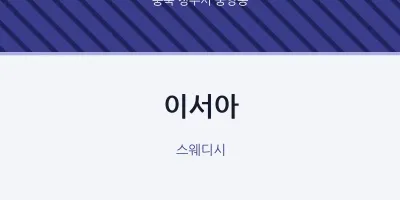 중앙동 출장마사지 홈타이 이서아 | 마픽