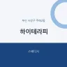 하이테라피