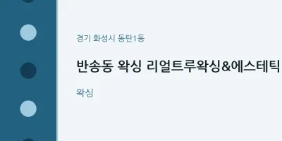 동탄1동 출장마사지 홈타이 왁싱 리얼트루왁싱&에스테틱 | 마픽