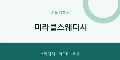 강북구 출장마사지 홈타이 미라클스웨디시 | 마픽