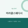 미라클스웨디시